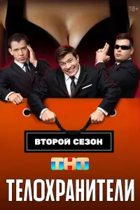 Телохранители (2023)